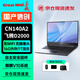 長城國產(chǎn)化信創(chuàng)筆記本 CN140A2 飛騰D2000/16G/1T/2G/14吋無WiFi 試用版麒麟國防版