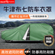 御山河牛津布汽車(chē)車(chē)衣車(chē)罩加厚防曬防雨遮陽(yáng)隔熱通用四季全罩車(chē)外套防塵 【軍綠色】牛津布七防車(chē)衣罩+贈(zèng)送車(chē)衣收納袋 雙層特厚款【防暴曬抗大風(fēng)防雪凍-抵御惡劣天氣】