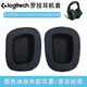 簡(jiǎn)津適用Logitech羅技G933/G933S/G633/G633S/G533等系列耳機套海綿墊頭戴式保護套耳罩頭梁更換配件 【冰絲布款】耳機套一對