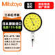 三豐（Mitutoyo） 杠桿千分表 513系列 硬質(zhì)合金測砧 水平型防劃防油 513-471-10E/0-0.14/0.001紅
