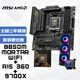 微星(MSI)B850M 迫擊炮 WIFI+CPU 9700X+冰刃 A15 360水冷 主板CPU水冷三件套裝