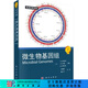 生命科學(xué)名著(zhù)：微生物基因組 [Microbial Genomes] 科學(xué)出版社