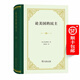 論美國的民主（四菜一湯精裝本）[法]托克維爾 董果良 譯 商務印書館