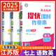 初中自選-江蘇專(zhuān)用】2025秋季新版亮點(diǎn)給力提優(yōu)課時(shí)作業(yè)本七年級八年級九年級上冊下冊語(yǔ)文數學(xué)英語(yǔ)物理化學(xué)蘇教初中初一初二初三亮點(diǎn)給力同步教材課時(shí)訓練 【全3冊】七年級上冊 語(yǔ)數英-江蘇專(zhuān)用