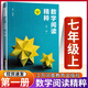 正版初中數(shù)學(xué)閱讀精粹七八九年級(jí)上下冊(cè)第一二三四五冊(cè)江蘇鳳凰教育出版社全國(guó)通用版初中數(shù)學(xué)教材數(shù)學(xué)課外拓展閱讀 數(shù)學(xué)閱讀精粹【第一冊(cè)】七年級(jí)上冊(cè)