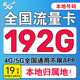 中國(guó)廣電 CHINA BROADNET流量卡純上網(wǎng)電話卡手機(jī)卡大王卡星卡廣電流量卡全國(guó)通用無(wú)限流量套餐無(wú)合約 本地卡2-19元192G通用+本地歸屬地