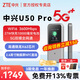 中興U50 Pro 5G 隨身wifi6移動隨行5g全網通長續(xù)航路由器可插卡車載無限wifi上網卡無線寬帶便攜2024款 中興U50 Pro丨1W毫安 超長續(xù)航