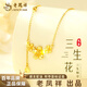 老鳳祥999足金項(xiàng)鏈三生花項(xiàng)鏈黃金掛墜純金項(xiàng)鏈生日禮物送女友送老婆 今日/次日達(dá)）約3.9g+玫瑰禮盒 999足金三生花項(xiàng)鏈