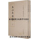 【正版書(shū)】玉山名勝集(全兩冊） 楊鐮，葉愛(ài)欣 中華書(shū)局