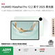 HUAWEI MatePad Pro 12.2英寸 2025 柔光版 國(guó)家補(bǔ)貼華為平板電腦雙層OLED柔光屏WIFI 12GB+256GB飛天青 
