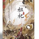 祖祀 連載名淫祀 南派三叔著(zhù) 新書(shū) 鐵三角熱血冒險 盜墓筆記 祖祀
