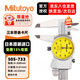 三豐（Mitutoyo）三豐帶表卡尺 游標卡尺 高精度  505-733/0-200mm/0.01mm銀色外殼 三豐正規(guī)授權(quán) 