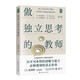 做獨(dú)立思考的教師 錢理群鼎力推薦的教師進(jìn)修成長(zhǎng)用書好教師是這樣煉成的