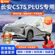 晉御滋長安CS75plus車衣全車罩加厚牛津布防曬防雨水防冰雹防雪霜汽車套 長安cs75/cs75plus專用牛津布車衣 四季通用 防曬隔熱防雨防雪放冰雹 不傷車漆
