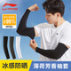 李寧（LI-NING）冰袖男士防曬套袖冰絲袖套2025胳膊防曬護袖手騎行護臂女防紫外線(xiàn)
