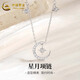中國黃金（CHINA GOLD）足銀星月項鏈女款輕奢小眾星星吊墜鎖骨鏈節日生日禮物送女友愛(ài)人 星月項鏈