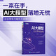 AI大模型企業(yè)落地指南 提供企業(yè)大模型落地的戰(zhàn)略規(guī)劃、實(shí)施步驟和注意事項(xiàng)，助力企業(yè)把握科技發(fā)展先機(jī)。 異步圖書出品