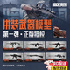 CVOSTON暗區(qū)突圍模型槍盲盒官方周邊拼裝fal突擊玩具槍同款手辦全套裝備 【暗區(qū)突圍拼裝武器模型】 隨機(jī)1款