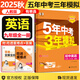 自選】2025秋新版五年中考三年模擬九年級(jí)上下冊(cè)53五三語(yǔ)文數(shù)學(xué)物理化學(xué)英語(yǔ)政治歷史部編人教版初三5年中考3年模擬 九年級(jí)全一冊(cè)英語(yǔ) 有單選（25秋）