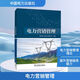 電力營銷管理 中國電力出版社 國網(wǎng)浙江省電力有限公司 編 書籍 圖書