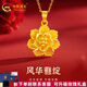 中國黃金（CHINA GOLD）牡丹花黃金吊墜足金牡丹花項鏈女金項鏈送老婆女友七夕情人節(jié)禮物 吊墜約4.6g+足金鏈約2.36g