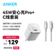 ANKER安克冰點(diǎn)充【熱銷100W+，適配蘋果17Air/iPhone16】45W/30W/20W快充充電器氮化鎵充電套裝華為小米 【蘋果17專用】45W頭+雙C線1.8米套裝白