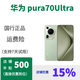 華為 Pura 70 Ultra 國行正品 特價(jià) p70yltra 鴻蒙系統  雙衛星通信 香頌綠 16GB+512GB 詳情咨詢(xún)客服