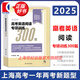 【包郵】【可選】2025年上海市高考英語高分沖刺卷/2025年高考英語聽說模擬試題集/高考英語閱讀專項(xiàng)訓(xùn)練300篇/聽力模擬試題集增強(qiáng)版 /語法詞匯專項(xiàng)訓(xùn)練/閱讀選擇題專項(xiàng)訓(xùn)練  上海譯文出版社 20