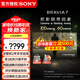 索尼（SONY）K-55XR70 55英寸7系MiniLED 4K120Hz全面屏旗艦智能液晶電視機(jī) AI畫質(zhì)算法 三維聲場(chǎng)重建 55英寸 K-55XR70