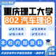 26重慶理工大學(xué)考研802汽車?yán)碚撝乩碥囕v工程機(jī)械工程初試真題 全套套餐 紙質(zhì)書三冊贈全套電子資料和視頻
