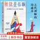 【正版包郵】我就是你啊 走進(jìn)他人內(nèi)心的7項(xiàng)修煉 提高情商 非暴力溝通實(shí)操性圖書  古代禪師國王的自他交換溝通術(shù) 新華書店旗艦店勵(lì)志與成功圖書書籍 圖書
