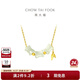 周大福傳承禮物竹報(bào)平安國(guó)玉傳承和田玉足金黃金項(xiàng)鏈CJ121646禮盒 40cm CJ121646