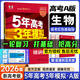 高中總復(fù)習(xí)自選】2026新版五年高考三年模擬53a53b五三A五三B 5年高考3年模擬高中一二三輪總復(fù)習(xí) 高三復(fù)習(xí)資料2025新高考 五三高考 【2026新高考版】A版 生物
