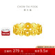 周大福 爆閃碎碎冰五帝錢本命年黃金戒指(工費420)15號 約5.1g EOF1540