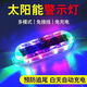 汽車(chē)摩托車(chē)電車(chē)警示燈彩色爆閃燈led裝飾燈免接線太陽(yáng)能防追尾燈 高配款：【頂極續(xù)航】耐用高亮燈 免線安裝【雙面膠/螺絲固定】