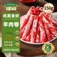 呼貝倫3斤草原羊肉卷草原散養(yǎng)燒烤烤肉涮火鍋食材150g/袋 草原羔羊羊肉卷150g*3袋