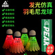 匹克發(fā)光羽毛球夜光防風(fēng)夜晚專用室外尼龍球訓(xùn)練耐打戶外熒光持久亮燈 【4只裝】日夜兩用丨發(fā)光耐打 1筒 仿真羽毛丨經(jīng)久耐打