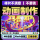 原創(chuàng)mg動畫制作ae短視頻flash二維三維原創(chuàng)代做3d產(chǎn)品宣傳片動漫設(shè)計幻燈片廣告短片視頻剪輯代做 動畫