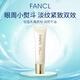 芳珂（FANCL）滋潤(rùn)眼部緊致修護(hù)眼霜8g去細(xì)紋提拉緊致淡化細(xì)紋七夕情人節(jié)禮物