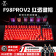 狼蛛F98V2/F98ProV2機械鍵盤客制化鍵盤透明鍵帽 三模有線藍牙無線鍵盤 電競游戲辦公鍵盤 99配列 F98proV2黑透-紅透鍵帽 【熱銷】灰木軸V4【麻將音】