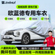智匯歐藍(lán)德專(zhuān)用車(chē)衣全車(chē)罩廣汽三菱5五7七座防曬隔熱防雨雪加厚牛津布 2016-2023款廣汽三菱歐藍(lán)德專(zhuān)用車(chē)衣全車(chē)罩 加厚防暴曬防雨防風(fēng)防水防雪防霜防冰雹牛津布車(chē)衣車(chē)罩