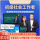 社工證初級2026教材官方推薦考試圖書(shū)2025試卷歷年真題詳解及全真模擬試卷必刷題庫考前預測卷 社會(huì )工作綜合能力.社會(huì )工作實(shí)務(wù) 中級社會(huì )工作者初級2025 初級學(xué)霸必選】全套資料+VIP精講課+VIP