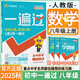 【2025秋新版】初中一遍過八年級(jí)上冊(cè)下冊(cè)人教版RJ同步練習(xí)冊(cè) 初二8年級(jí)上下冊(cè)同步教輔書練習(xí)題天星教育 八上 數(shù)學(xué)【人教版】25秋