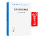 3月新書(shū) 自由競爭的經(jīng)濟政策(漢譯名著(zhù)本22) [美]亨利·西蒙斯 著(zhù) 武黃崗 譯 商務(wù)印書(shū)館