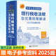 【正版可開發(fā)票】2025年中華人民共和國現(xiàn)行稅收法規(guī)及優(yōu)惠政策解讀立信會計出版社財務(wù)會計稅新版務(wù)稅收法律法規(guī)稅法政策匯編納稅書籍所得稅法