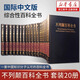 不列顛百科全書(shū) 國際中文版修訂版共20冊 社會(huì )科學(xué)世界地理科技科學(xué)文學(xué)科普讀物 百科全書(shū) 大百科全套大英百科全書(shū)科普書(shū) 不列顛百科全書(shū)