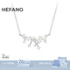 HEFANG何方珠寶小星云鎖骨鏈項(xiàng)鏈銀女士輕奢高級(jí)感生日禮物送女友老婆 項(xiàng)鏈