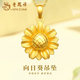 老鳳祥向日葵黃金吊墜女款足金項鏈時(shí)尚首飾品中秋節生日禮物送女友老婆 向日葵吊墜【配S925鏈】約2.1g