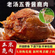 饞小生五香醬鹿肉開袋即食肉類熟食下酒菜新鮮原切真空包裝鹵味鹿腱子肉 醬香鹿肉150克*2袋凈重總300克