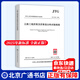 2025年新標(biāo)準(zhǔn) JTG 3410-2025 公路工程瀝青及瀝青混合料試驗規(guī)程 2025年10月1日起實施 公路工程標(biāo)準(zhǔn)規(guī)范 人民交通出版社